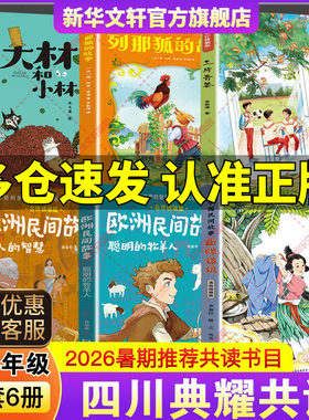 2026暑假期四川典耀共读四升五年级必读阅读书中国民间故事田螺姑娘欧洲聪明的牧羊人非洲老人智慧三片青姜名列那狐故事大林和小林