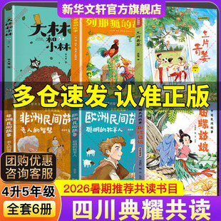 2026暑假期四川典耀共读四升五年级必读阅读书中国民间故事田螺姑娘欧洲聪明的牧羊人非洲老人智慧三片青姜名列那狐故事大林和小林