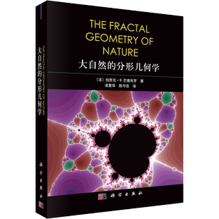 大自然的分形几何学 (法)伯努瓦·B.芒德布罗 正版书籍 新华书店旗舰店文轩官网 科学出版社