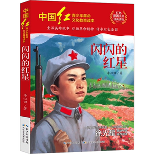 闪闪的红星 李心田著 三四五六年级课外阅读推荐书目红色爱国主义经典读物青少年革命文化教育读本爱国教育故事书籍抗日英雄正版