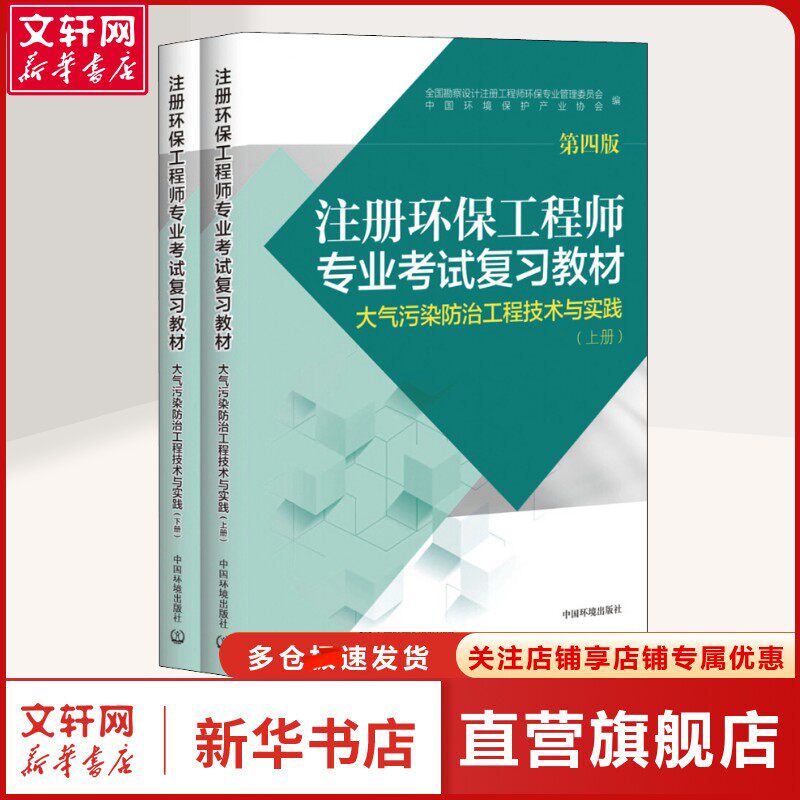 注册环保工程师专业考试复习教材 大气污染防治工程技术与实践 第4版(2册) 全国勘察设计注册工程师环保专业管理委员