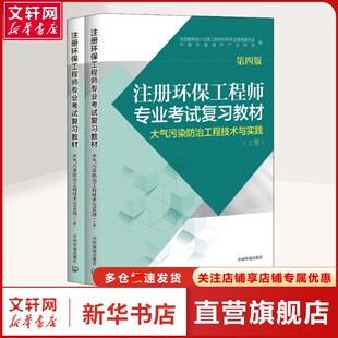 【新华文轩】注册环保工程师专业考试复习教材 大气污染防治工程技术与实践 第4版(2册) 全国勘察设计注册工程师环保专业管理委员