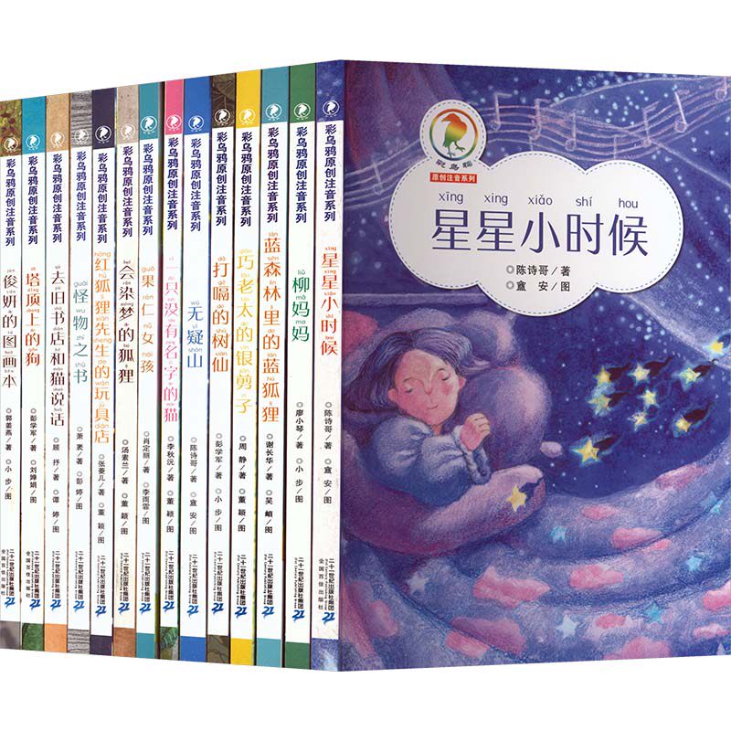 【新华文轩】彩乌鸦原创注音系列 共14册(星星小时候/塔顶上的狗/俊妍的图画本/会染梦的狐狸/去旧书店和猫说话 陈诗哥 等 著