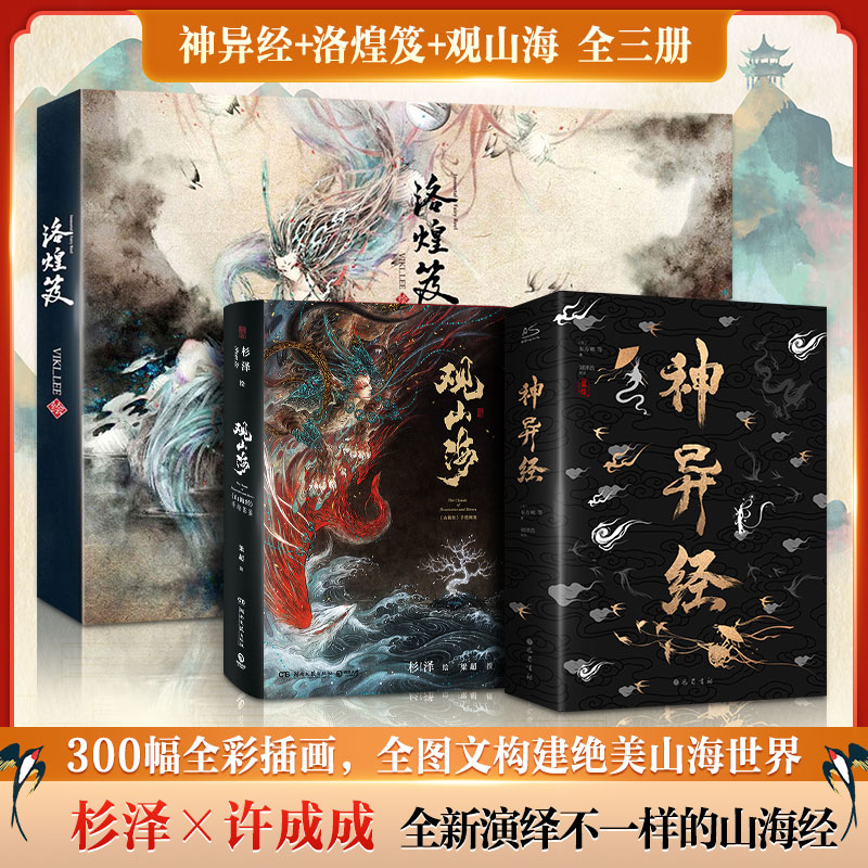 观山海+神异经+洛煌笈全三册山海经续作杉泽东方朔著无删减译文注释百鬼神兽异闻录洛煌笈古风百鬼夜行阴阳师新华书店旗舰店-封面