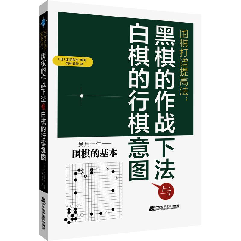 【新华文轩】围棋打谱提高法:黑棋的作战下法与白棋的行棋意图 (日)水间俊文 正版书籍 新华书店旗舰店文轩官网