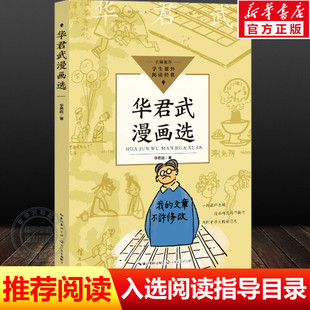 【新华文轩】华君武漫画选 中小学生阅读指导目录 名师推荐学生课外阅读经典 小学生寒暑假推荐课外阅读书籍正版 长江文艺出版社