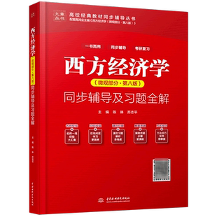 高鸿业西方经济学微观部分 第八版同步辅导及习题全解 微观经济学教材课后习题集习题册指南详解题解803/801考研 第七版第六版升级