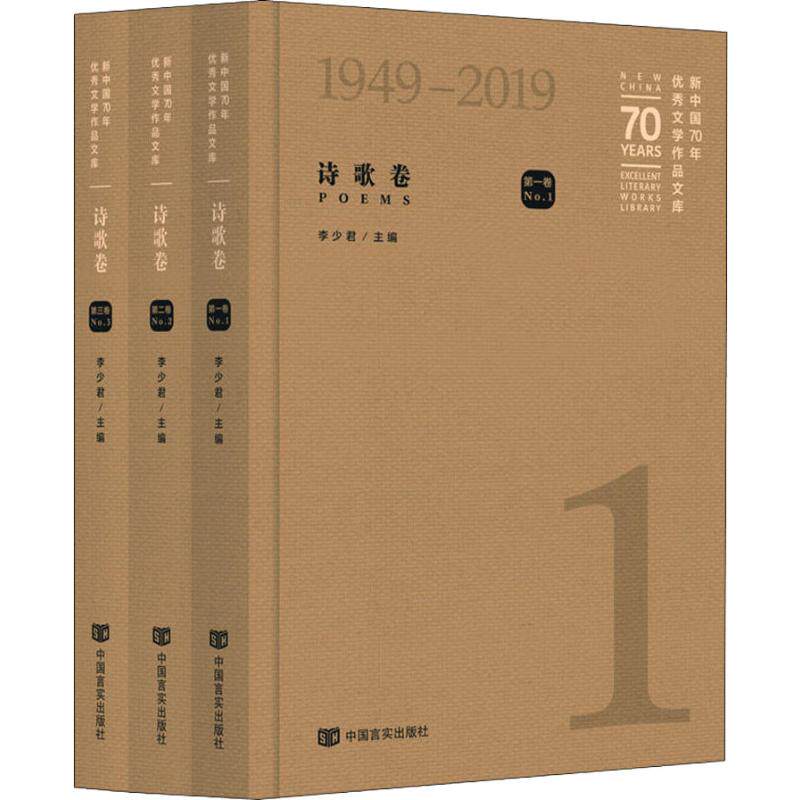 【新华文轩】新中国70年优秀文学作品文库 诗歌卷(3册) 正版书籍小说畅销书 新华书店旗舰店文轩官网 中国言实出版社