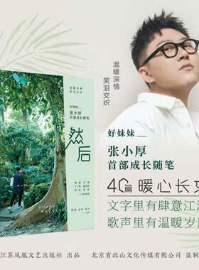 【正版包邮】然后 好妹妹 张小厚首部成长随笔 姚谦 刘同 丁丁张 秦昊 陈粒奚韬等联袂热荐 现当代文学散文随笔小说书籍好妹妹乐队