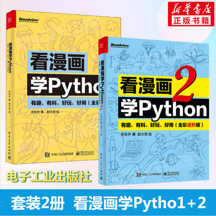 看漫画学Python 有趣 有料 好玩 好用1+2套装2册(全彩进阶版) 关东升python基础趣味编程书python编程书趣味编程入门教程正版书籍