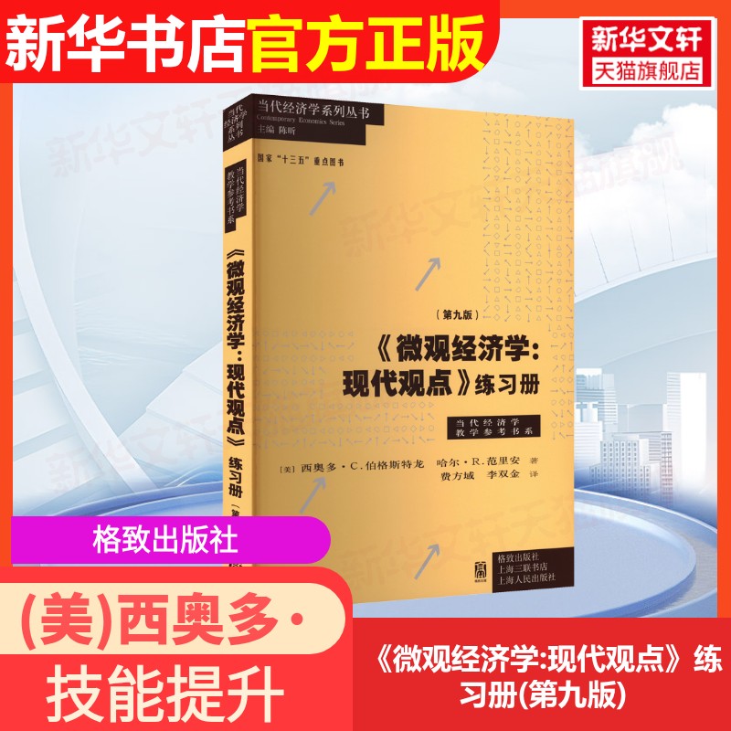新华书店正版 大中专公共经济管理 文轩网