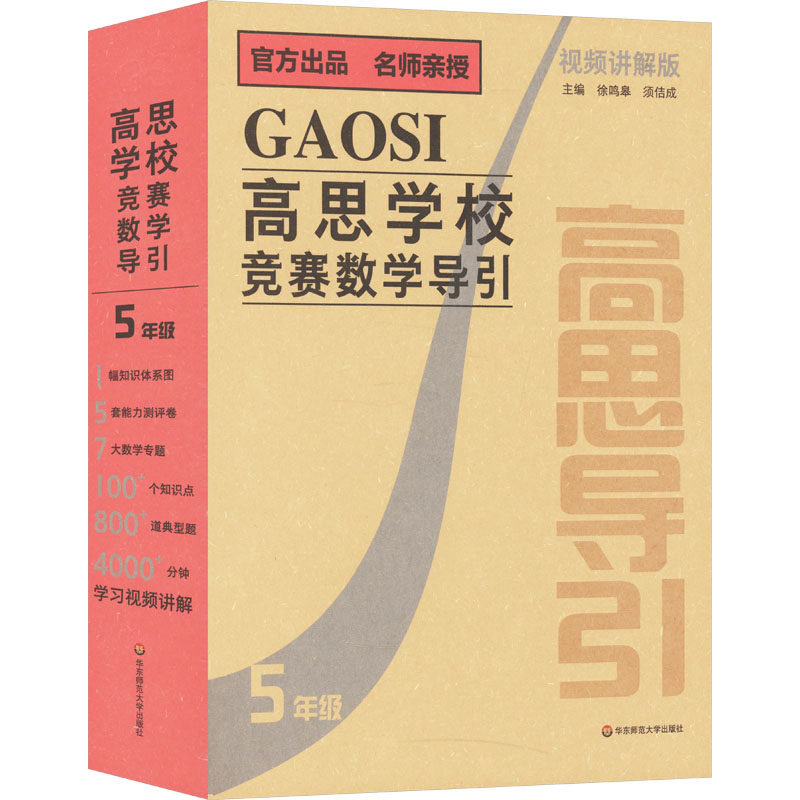 【新华文轩】高思学校竞赛数学导引 5年级 视频讲解版(全26册) 正版书籍 新华书店旗舰店文轩官网 华东师范大学出版社