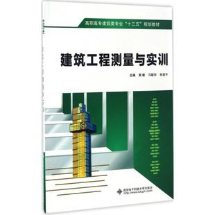 新华书店旗舰店文轩官网 社 黄敏 主编 正版 朱显平 建筑工程测量与实训 马联华 西安电子科技大学出版 书籍 新华文轩
