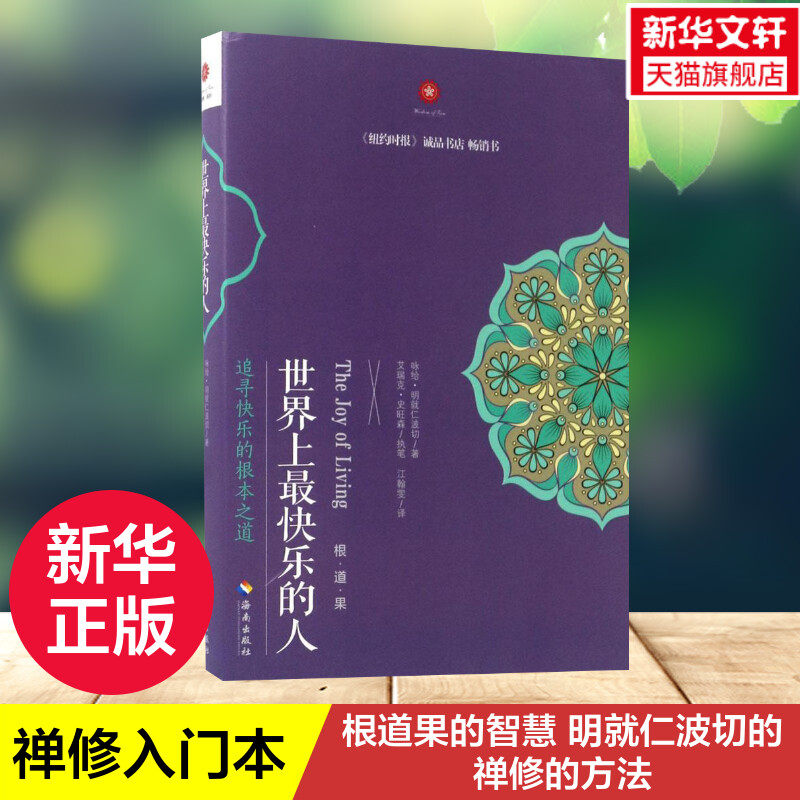 世界上最快乐的人根道果的智慧明就仁波切禅修的方法佛教佛学初学者入门正能量人生态度佛教信仰你暖心励志心灵修养新华书店-封面