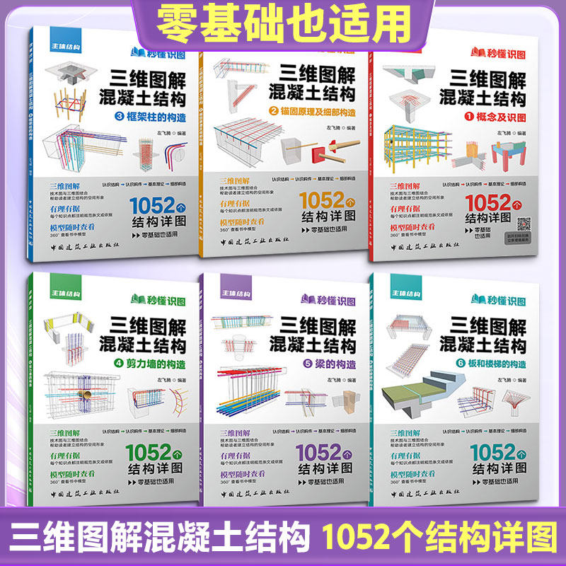三维图解混凝土结构 秒懂识图左飞腾零基础小白入门到精通建筑识图一本通 概念识图锚固原理细部构造书中国建筑工业出版社正版书籍