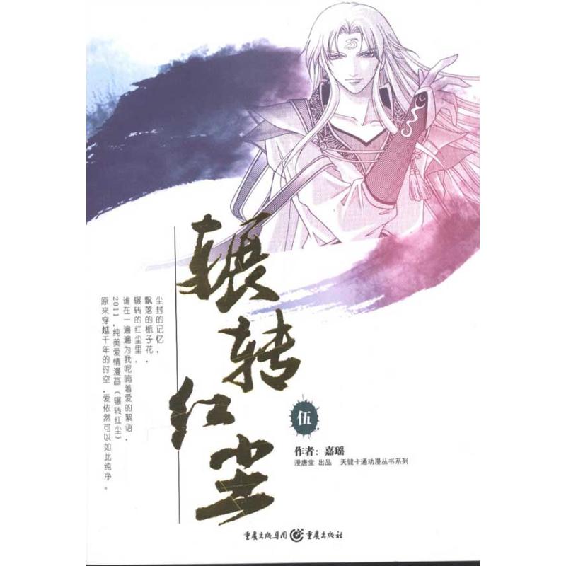 天健卡通动漫丛书系列:辗转红尘5 嘉瑶 著作 爆笑校园漫画书搞笑卡通动漫暴走漫画书籍 重庆出版社 新华书店旗舰店文轩官网