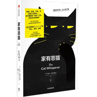 家有恶猫：猫咪乖不乖，主人说了算 养猫指南猫行为学猫主人铲屎官不惩罚不训斥训练猫咪行为一本通正版书籍