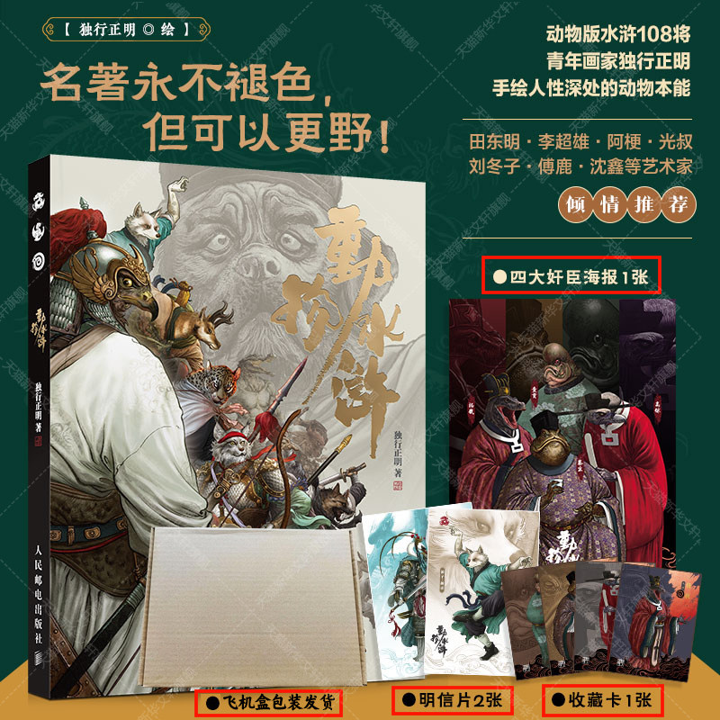 【新华文轩】动物水浒 独行正明 动物拟人水浒传108将英雄人物形象服饰武器场景图鉴 名著奇幻设定美术图集书籍 水浒传艺术插画集
