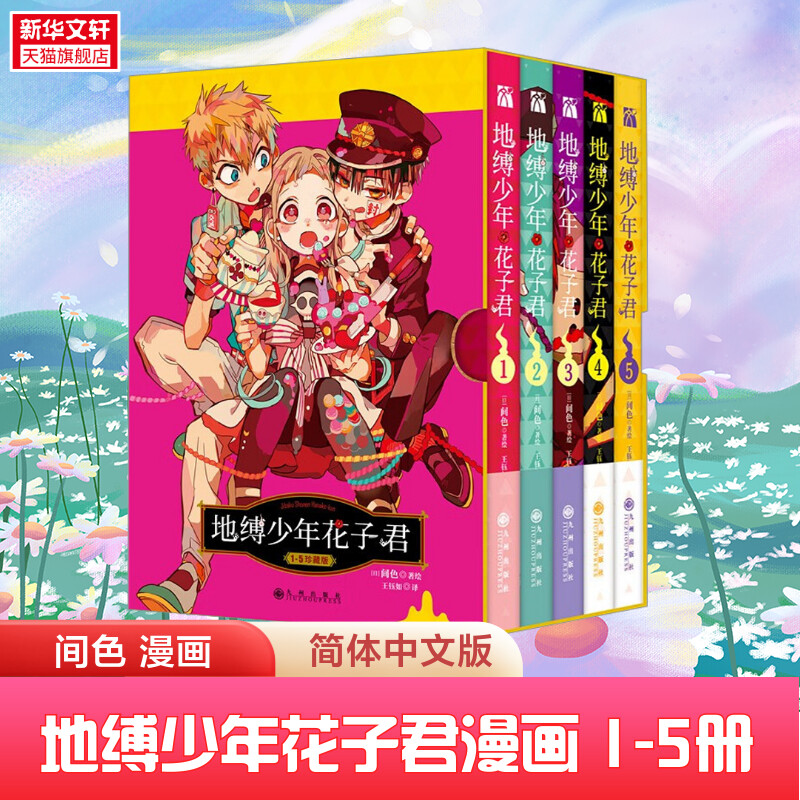 地缚少年花子君1-5漫画