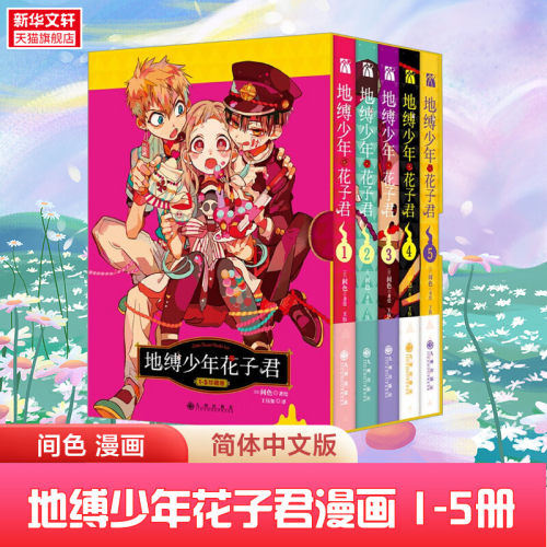 地缚少年花子君1-5漫画