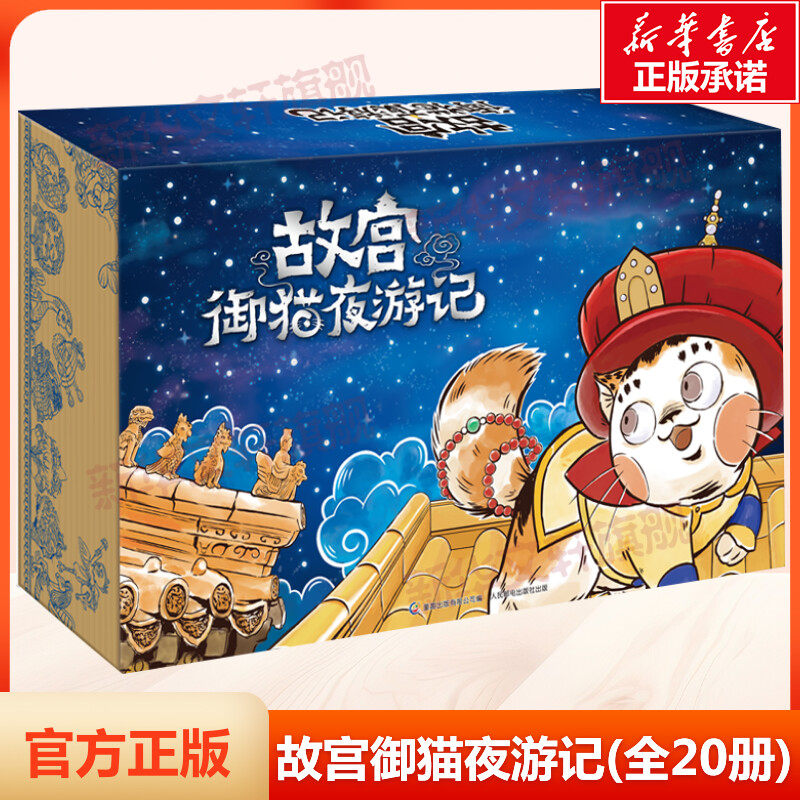 故宫御猫夜游记(全20册)