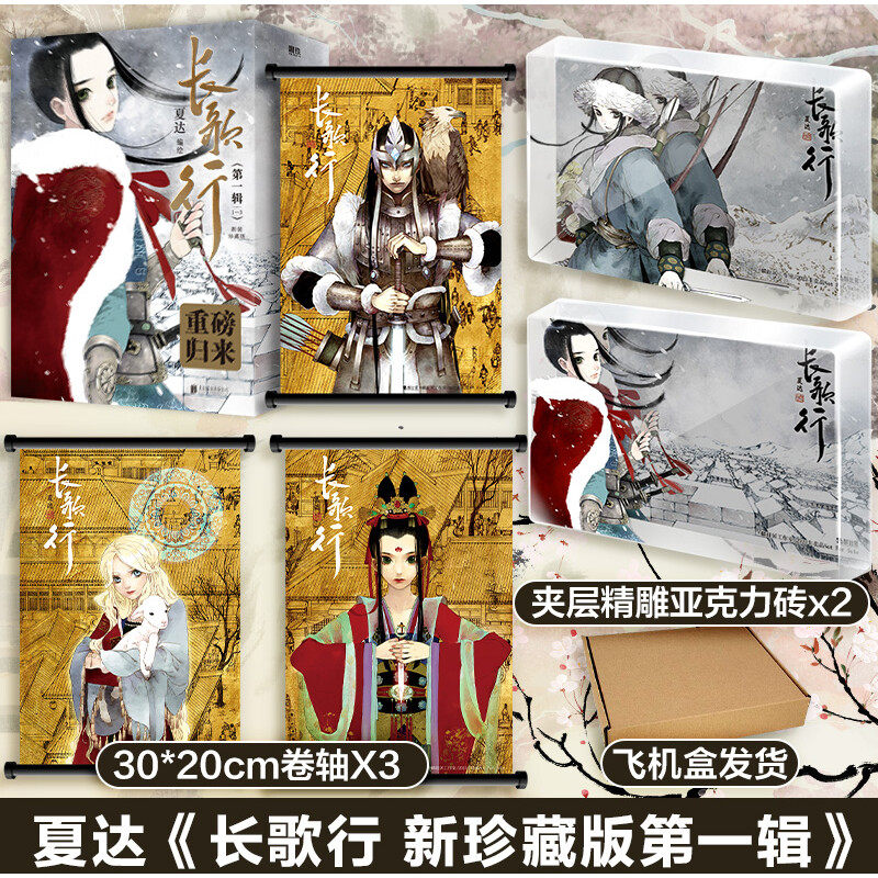 【文轩专享亚力克砖x2+卷轴x3+飞机盒发货】长歌行新装珍藏版第一辑123册 步天歌子不语漫画家夏达作品 国漫武侠悬疑热血怎么样,好用不?