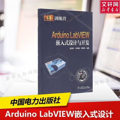【新华文轩】Arduino LabVIEW嵌入式设计与开发 温漠洲,肖明耀 编著 正版书籍 新华书店旗舰店文轩官网 中国电力出版社