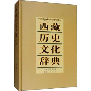 西藏人民出版 陈庆英 社 正版 新华书店旗舰店文轩官网 西藏历史文化辞典 书籍 王尧