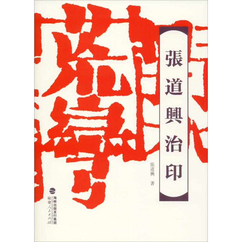 【新华文轩】张道兴治印 张道兴 正版书籍 新华书店旗舰店文轩官网 福建人民出版社