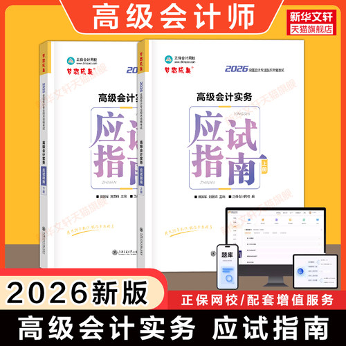 【正保会计网校】2026年高级会计实务应试指南 贾国军/刘国峰 高级会计师考试教材辅导书 高会职称资格 可搭官方教材案例试题真题 - 封面