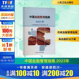 正版 修订联合专家委员会 书籍 新华书店旗舰店文轩官网 社 中国血脂管理指南 人民卫生出版 2023年