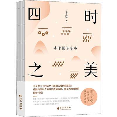 【新华文轩】四时之美 丰子恺节令书 丰子恺 正版书籍小说畅销书 新华书店旗舰店文轩官网 长江出版社