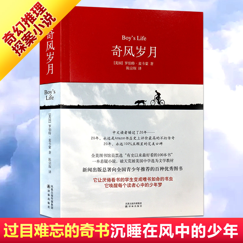 【新华书店】【正版包邮】奇风岁月 麦卡蒙著陈宗琛译 过目难忘的奇书沉睡在风中的少年外国文学/侦探悬疑小说小说经典 新华书店旗