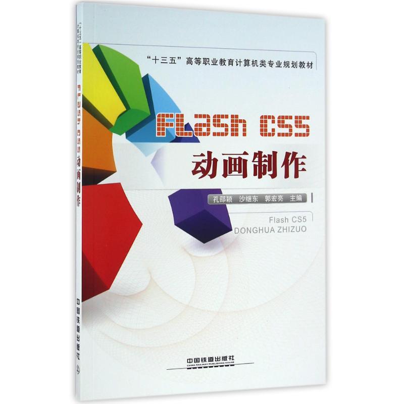 FLASH CS5动画制作 孔邵颖 著 正版书籍 新华书店旗舰店文轩官网 中国铁道出版社有限公司