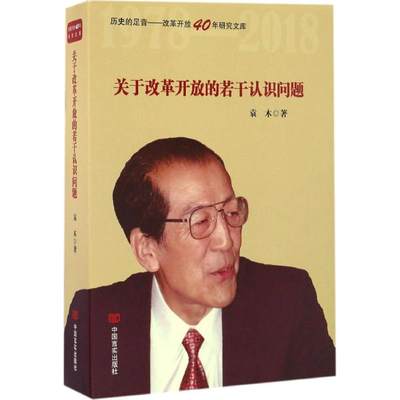 关于改革开放的若干认识问题 经济学书籍 宏微观经济学理论  袁木 著 中国言实出版社 新华书店官网正版图书籍