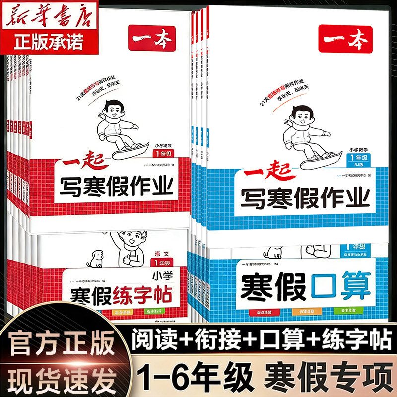 一本寒假衔接一起写寒假作业阅读口算练字帖寒假作业一本通语文数学一二三四五六年级下册小学作业阅读理解专项训练人教版官方旗舰