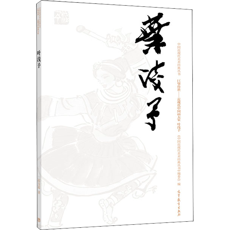 【新华文轩】中国近现代美术经典丛书 巨擘传世——近现代中国画大家 叶浅予 范为超 正版书籍 新华书店旗舰店文轩官网