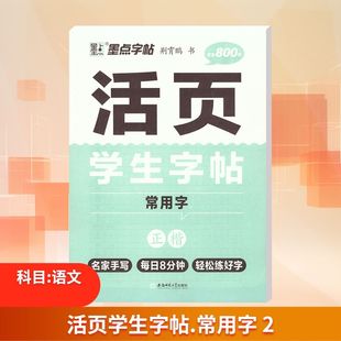 书 新华文轩 学生800字 正版 安徽师范大学出版 常用字 新华书店旗舰店文轩官网 活页学生字帖 社 正楷 书籍 荆霄鹏
