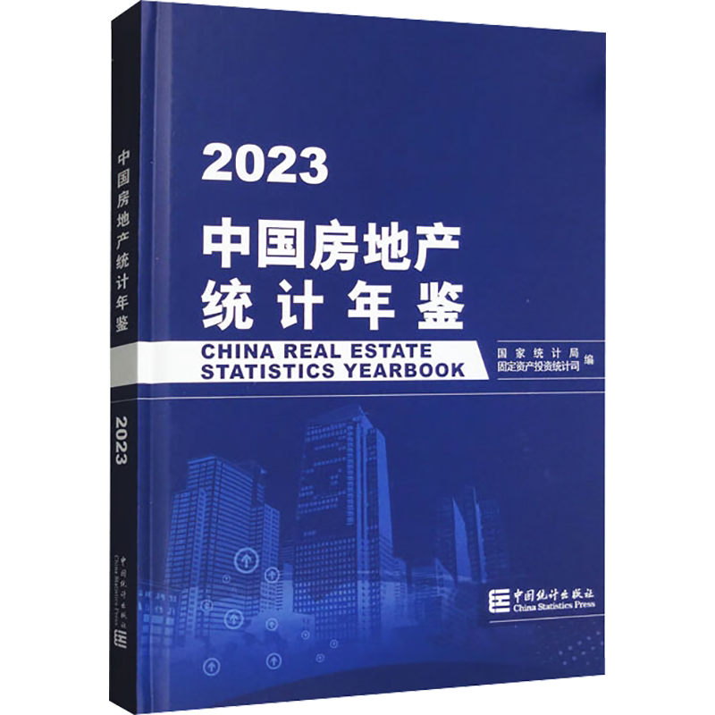 中国房地产统计年鉴 2023 中国统计出版社 正版书籍 新华书店旗舰店文轩官网