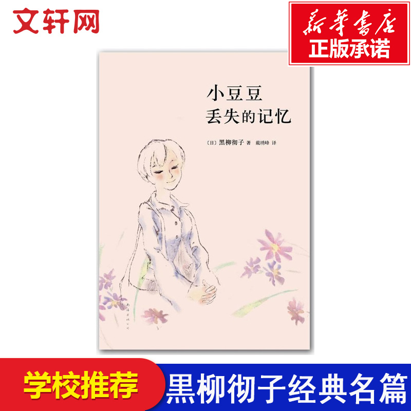 【新华书店】小豆豆丢失的记忆 黑柳彻子巴学园系列丛书小学生课外