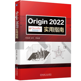 Origin2022实用指南 周高峰张琦等 科技绘图数据分析图形输出曲线拟合数字化项目管理器图形观察数据读取 机械工业出版社正版书籍