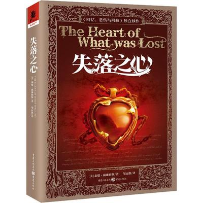 【新华文轩】失落之心 (美)泰德·威廉姆斯(Tad Williams) 正版书籍小说畅销书 新华书店旗舰店文轩官网 重庆出版社