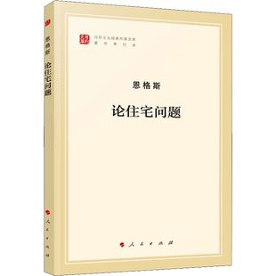 新华文轩 论住宅问题（马列主义经典作家文库著作单行本）人民出版社 马克思读物资本论 党政读物 正版书籍