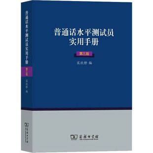 【新华文轩】普通话水平测试员实用手册 第3版 正版书籍 新华书店旗舰店文轩官网 商务印书馆