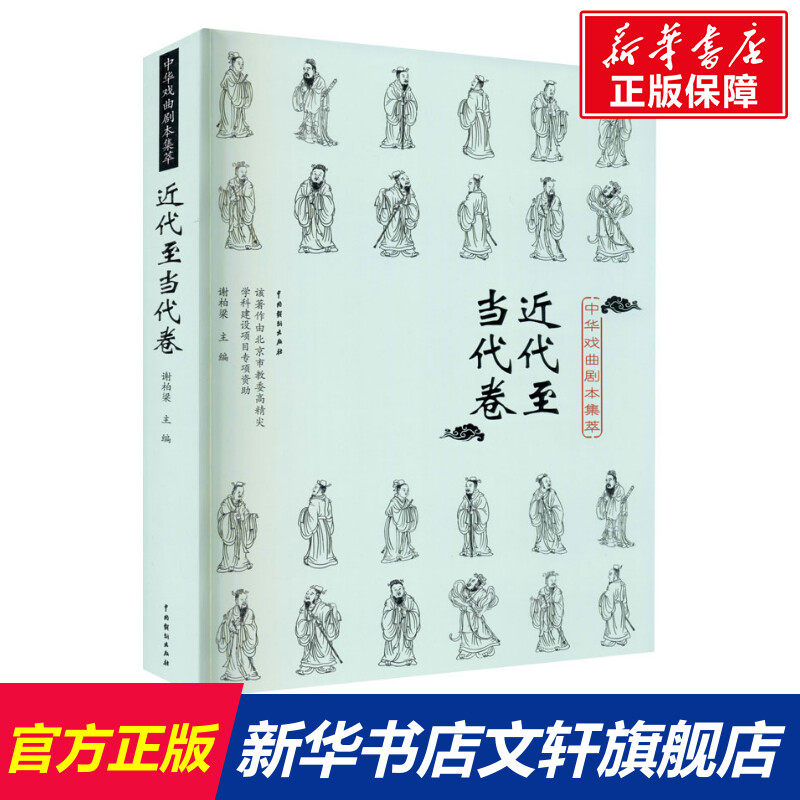 【新华文轩】中华戏曲剧本集萃 近代至当代卷 正版书籍 新华书店旗舰店文轩官网 中国戏剧出版社