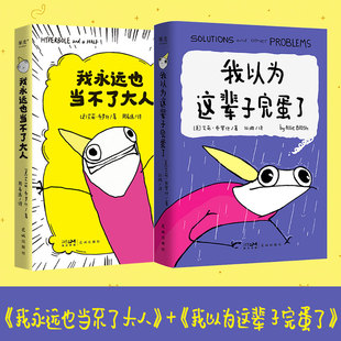 【新华文轩】我以为这辈子完蛋了+我永远也当不了大人 (美)艾莉·布罗什 正版书籍小说畅销书 新华书店旗舰店文轩官网 花城出版社