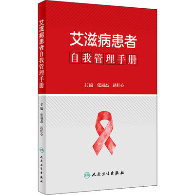 【新华文轩】艾滋病患者自我管理手册 正版书籍 新华书店旗舰店文轩官网 人民卫生出版社