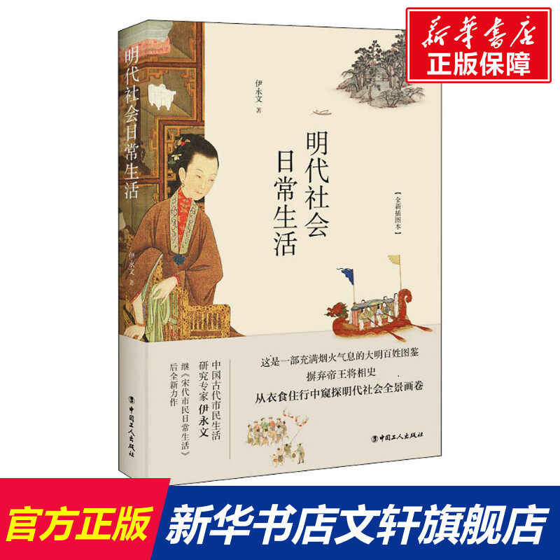 明代社会日常生活(全新插图本) 伊永文 中国工人出版社 正版书籍 新华书店旗舰店文轩官网,书籍/杂志/报纸,中国通史,淘宝优惠券,粉丝福利购,淘宝优惠卷
