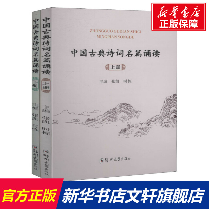 中国古典诗词名篇诵读(全2册) 正版书籍 新华书店旗舰店文轩官网 郑州