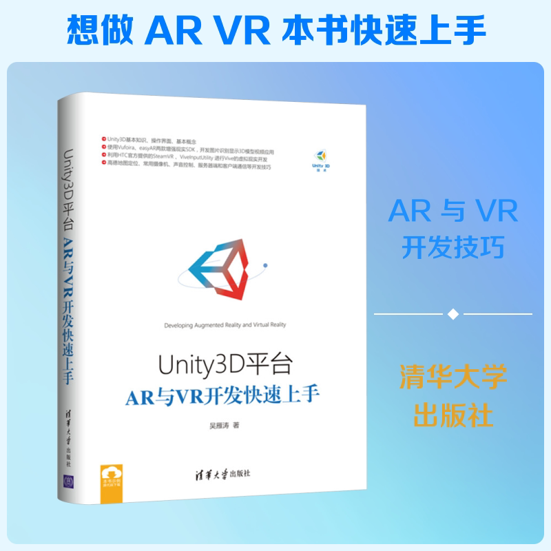 Unity 3D平台AR与VR开发快速上手 吴雁涛 正版书籍 新华书店旗舰店文轩官网 清华大学出版社